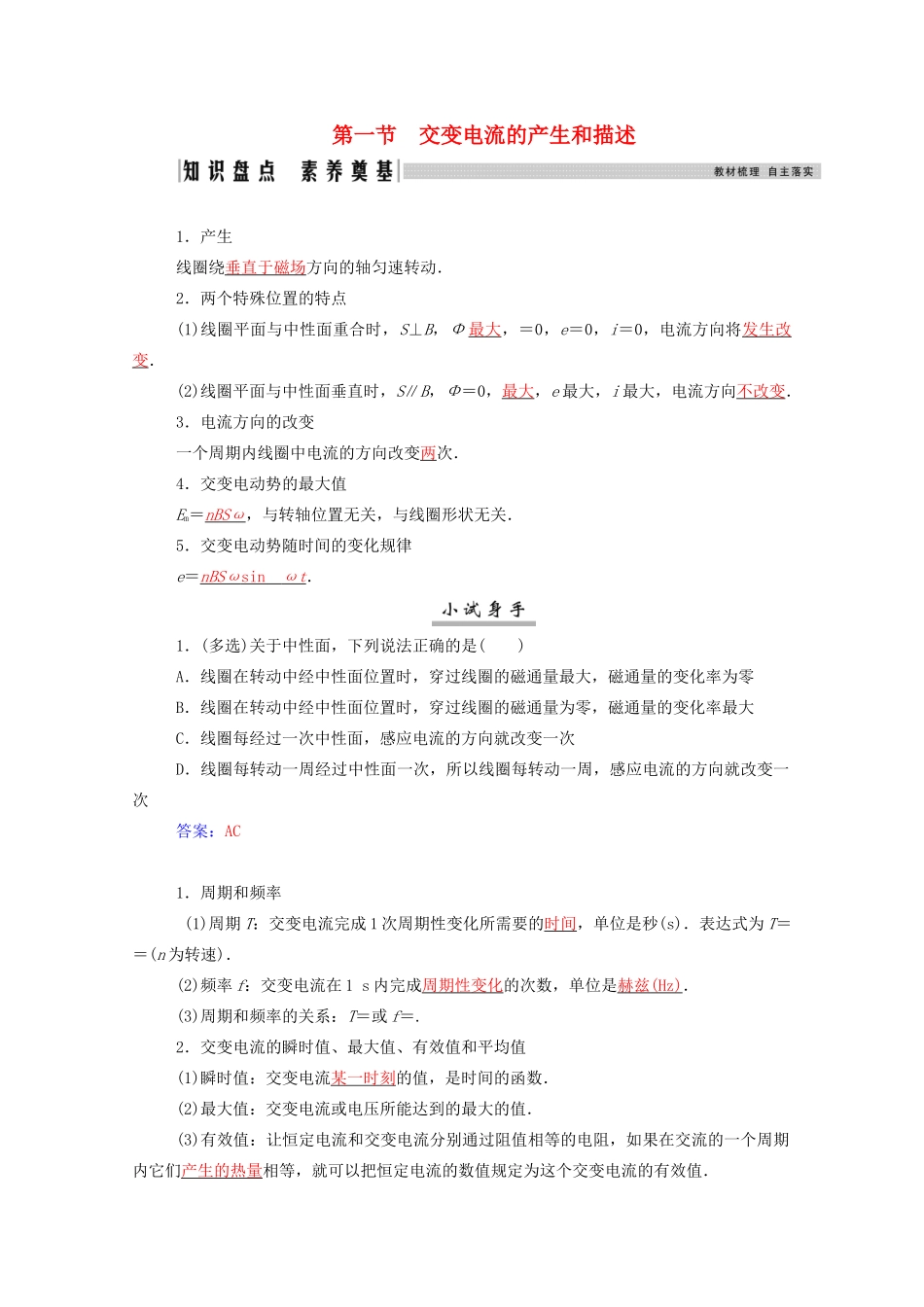 高考物理一轮复习 第十一章 交变电流、传感器 第一节 交变电流的产生和描述学案 新人教版-新人教版高三全册物理学案_第1页