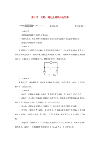 高考物理一轮复习 第8章 恒定电流 第4节 实验：测定金属丝的电阻率学案-人教版高三全册物理学案
