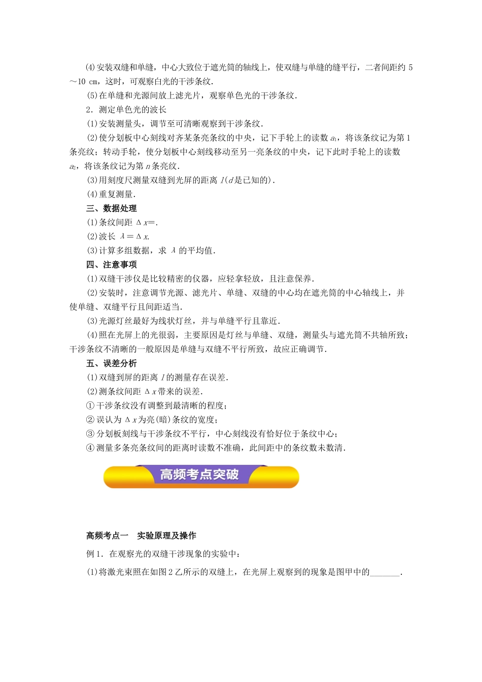 高考物理一轮复习 实验十五 用双缝干涉测量光的波长教学案-人教版高三全册物理教学案_第2页