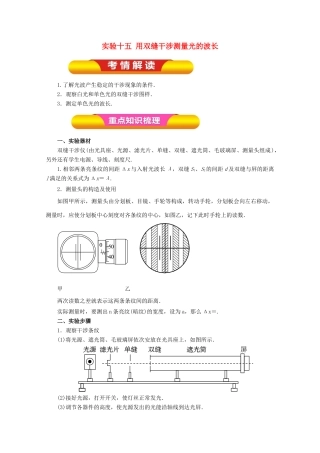 高考物理一轮复习 实验十五 用双缝干涉测量光的波长教学案-人教版高三全册物理教学案