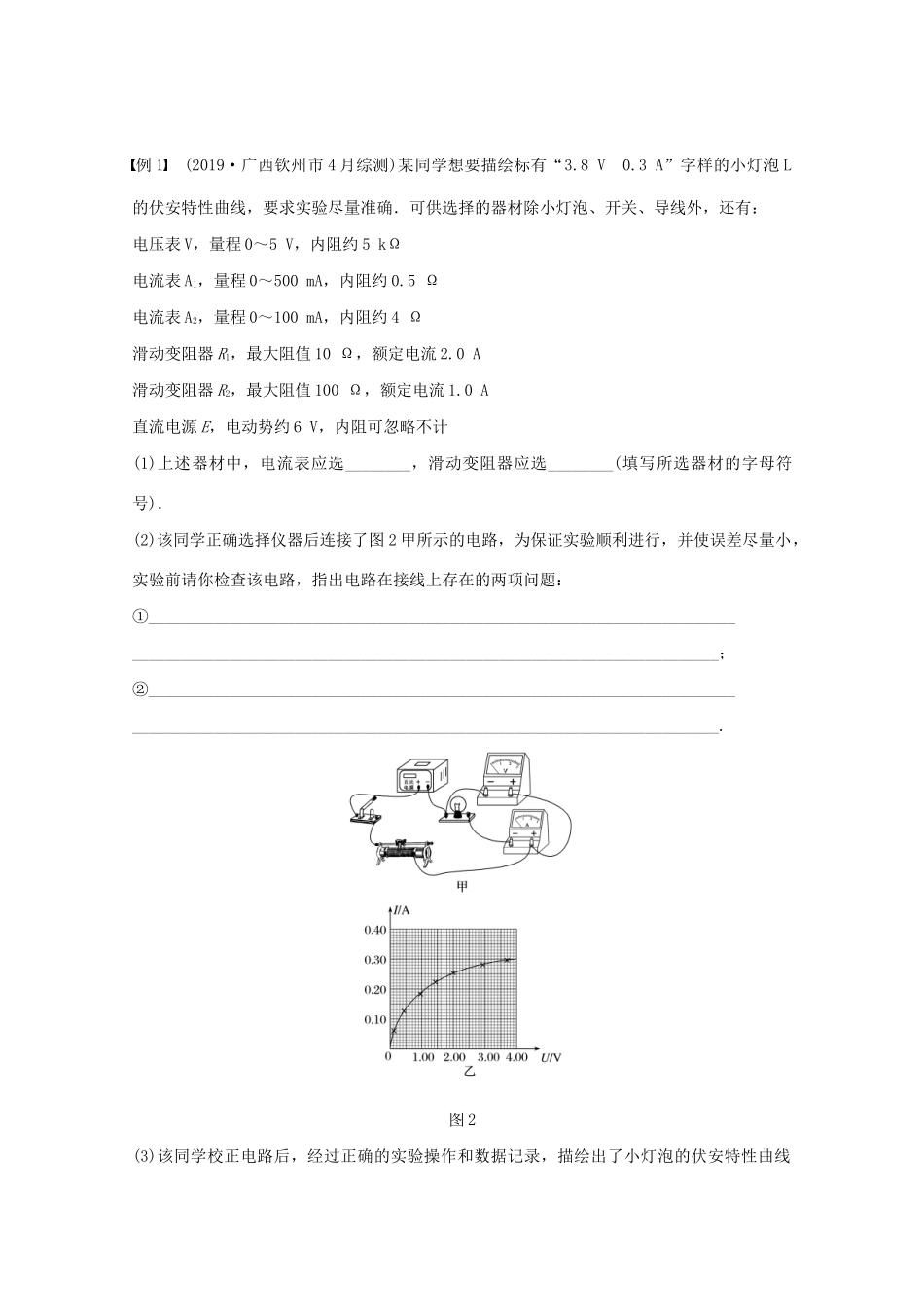高考物理一轮复习 第八章 恒定电流 实验九 描绘小电珠的伏安特性曲线学案作业（含解析）新人教版-新人教版高三全册物理学案_第3页