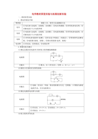 高考物理二轮复习 知识回顾篇 知识7 电学教材原型实验与拓展创新实验学案-人教版高三全册物理学案