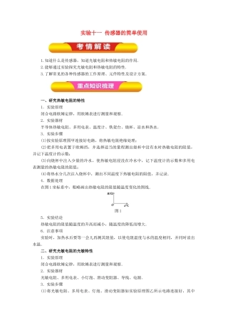 高考物理一轮复习 实验十一 传感器的简单使用教学案-人教版高三全册物理教学案