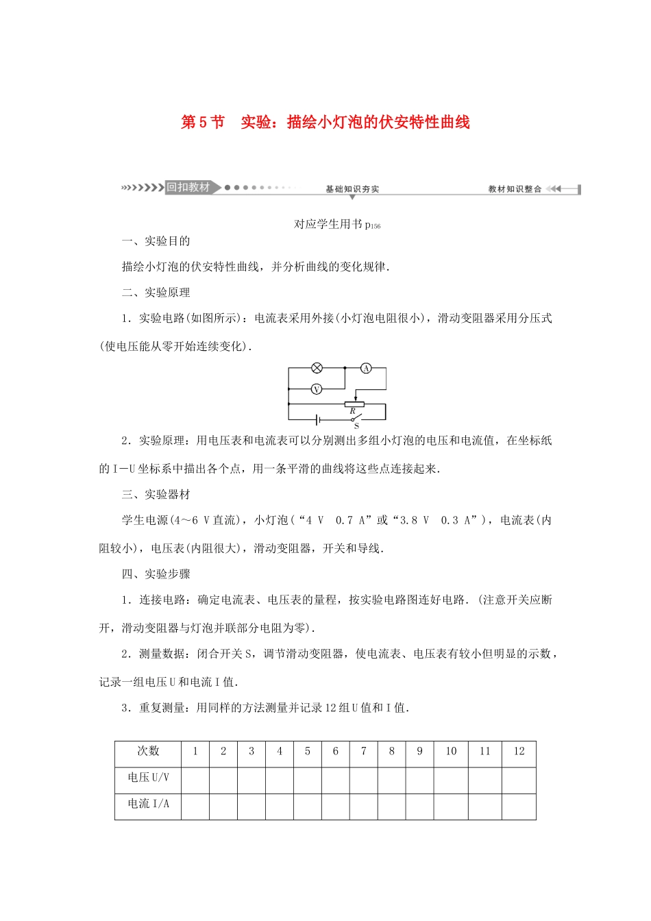 高考物理一轮复习 第8章 恒定电流 第5节 实验：描绘小灯泡的伏安特性曲线学案-人教版高三全册物理学案_第1页