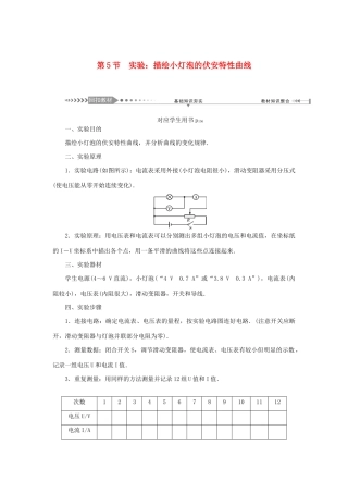高考物理一轮复习 第8章 恒定电流 第5节 实验：描绘小灯泡的伏安特性曲线学案-人教版高三全册物理学案