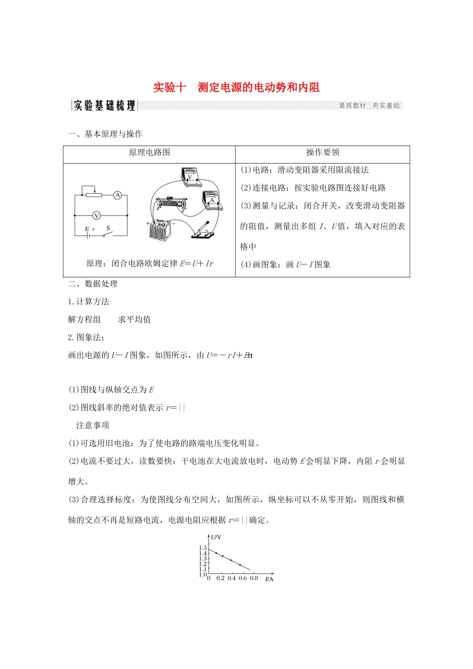 高考物理一轮复习 第八章 恒定电流 实验十 测定电源的电动势和内阻学案 粤教版-粤教版高三全册物理学案_第1页