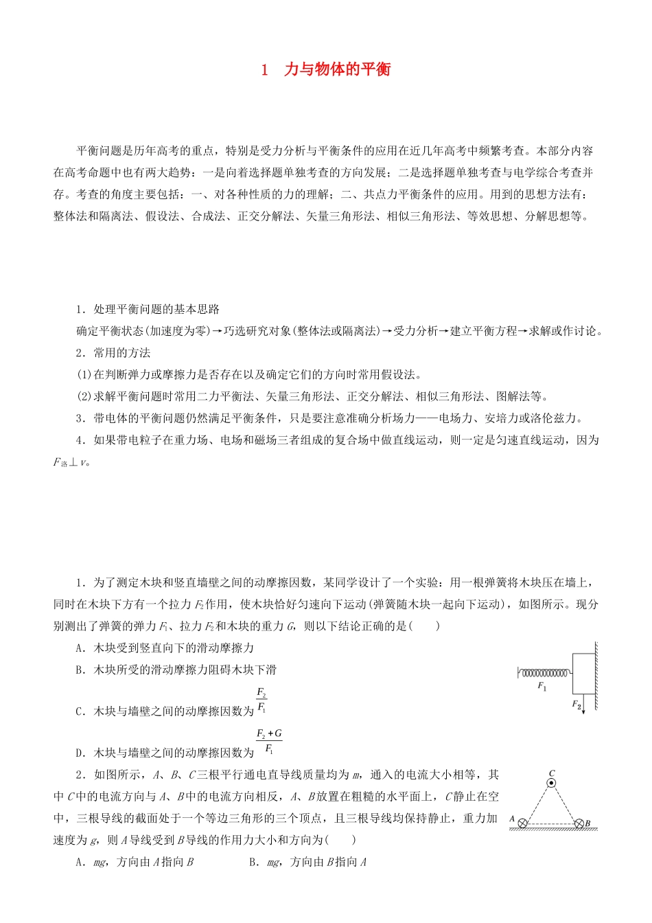 高考物理二轮复习 专题1 力与物体的平衡学案-人教版高三全册物理学案_第1页