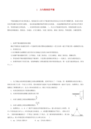 高考物理二轮复习 专题1 力与物体的平衡学案-人教版高三全册物理学案
