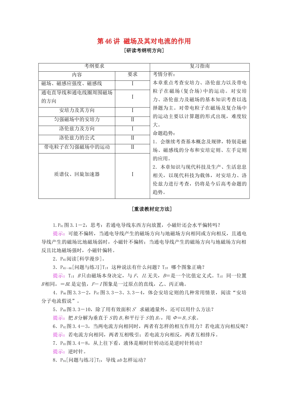 高考物理一轮复习 第十章 磁场 第46讲 磁场及其对电流的作用教学案 新人教版-新人教版高三全册物理教学案_第1页