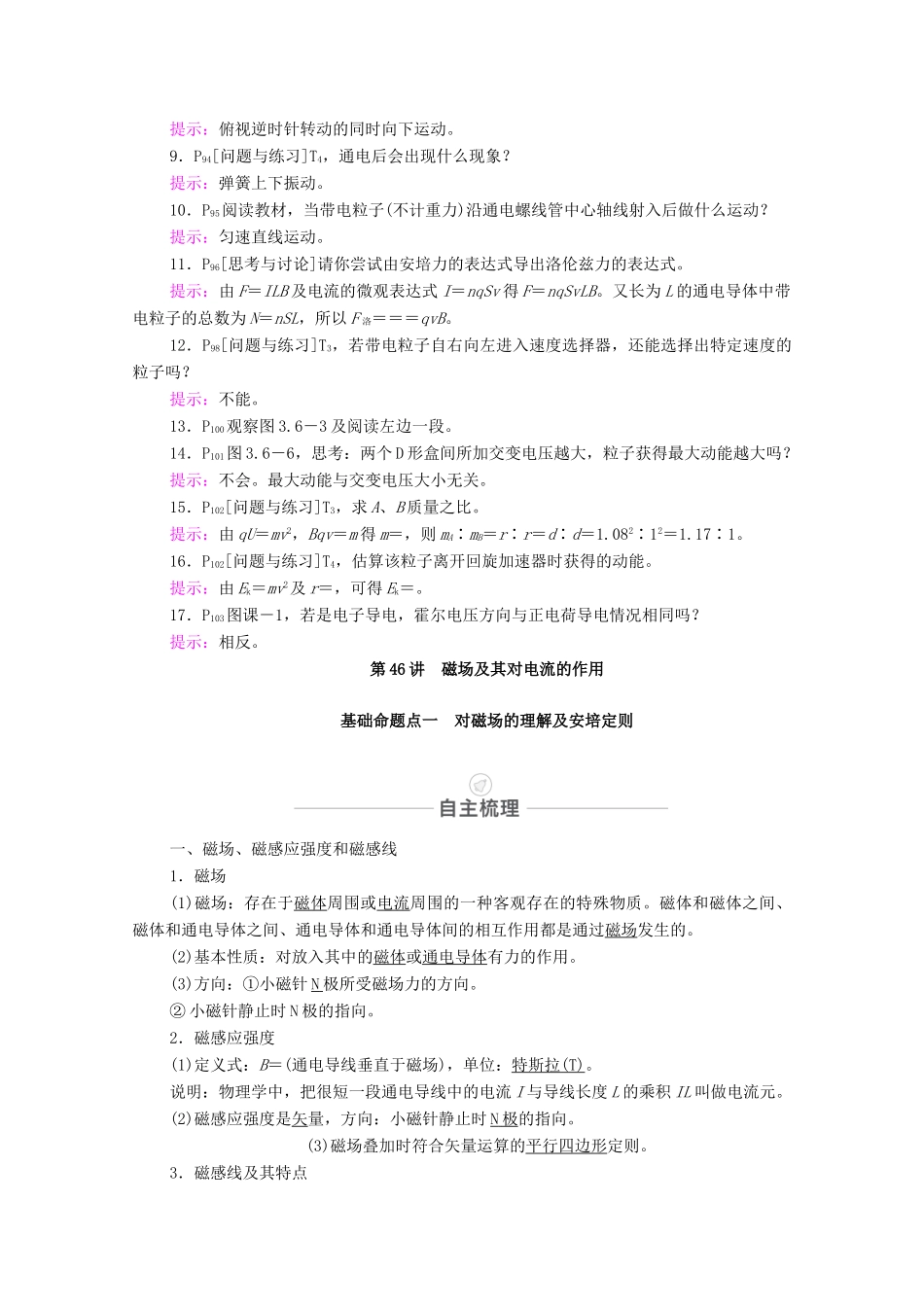 高考物理一轮复习 第十章 磁场 第46讲 磁场及其对电流的作用教学案 新人教版-新人教版高三全册物理教学案_第2页