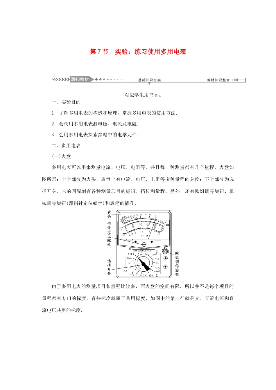 高考物理一轮复习 第8章 恒定电流 第7节 实验：练习使用多用电表学案-人教版高三全册物理学案_第1页