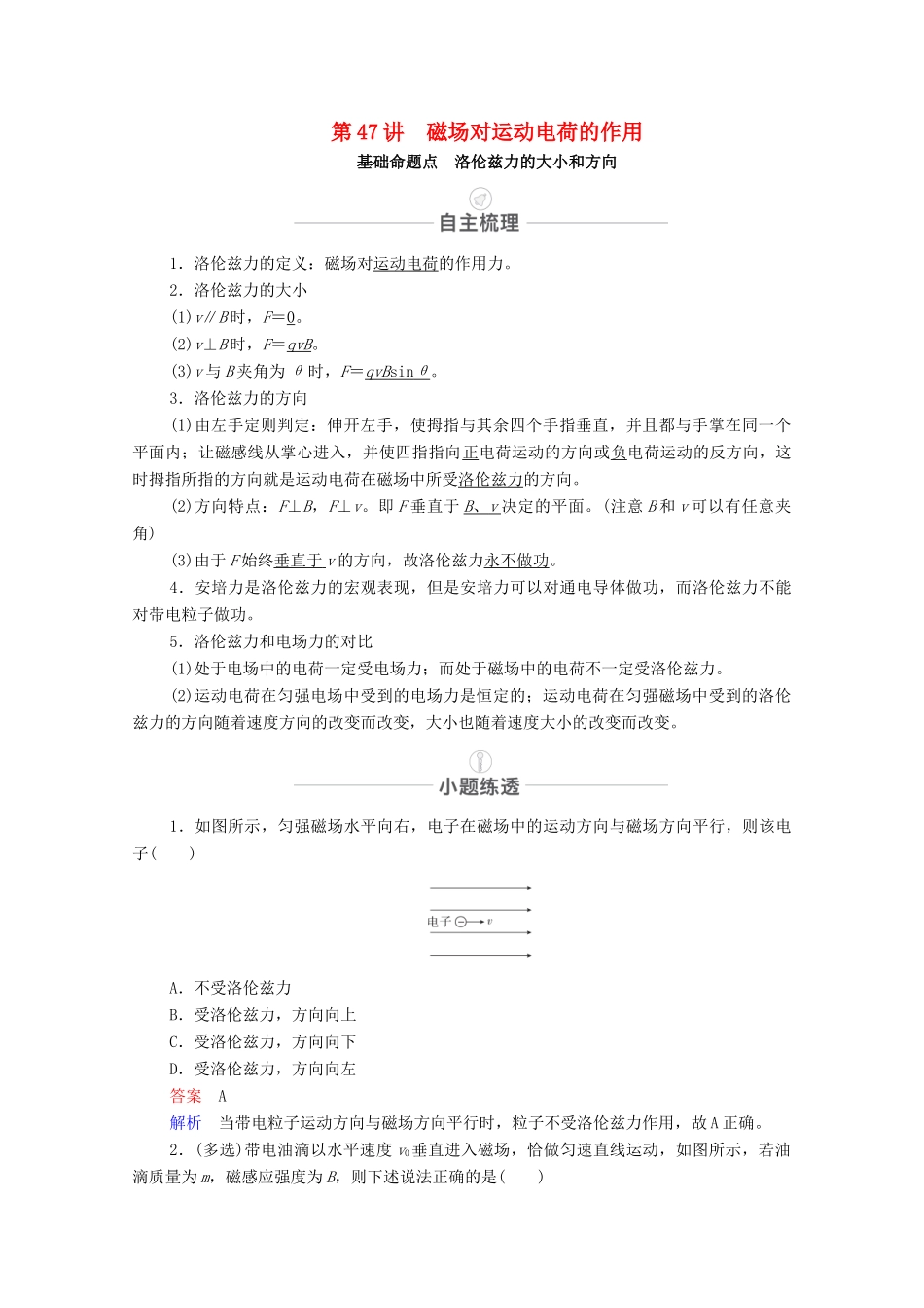 高考物理一轮复习 第十章 磁场 第47讲 磁场对运动电荷的作用教学案 新人教版-新人教版高三全册物理教学案_第1页