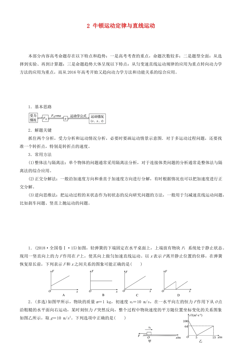 高考物理二轮复习 专题2 牛顿运动定律与直线运动学案-人教版高三全册物理学案_第1页