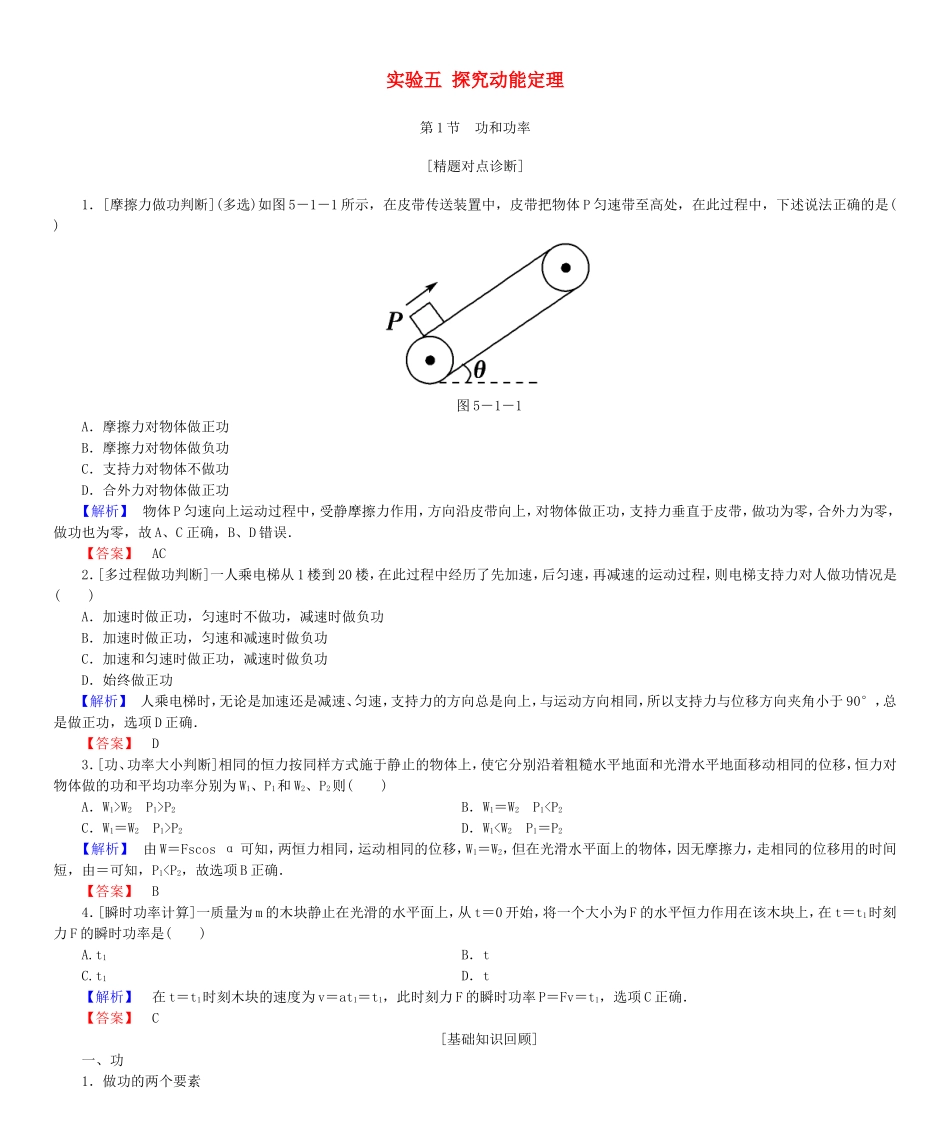 高考物理一轮复习 实验五 探究动能定理基础学案-人教版高三全册物理学案_第1页