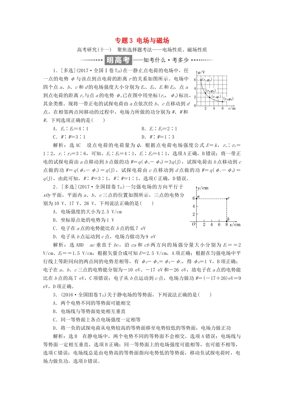 高考物理二轮复习 专题3 电场与磁场教学案-人教版高三全册物理教学案_第1页