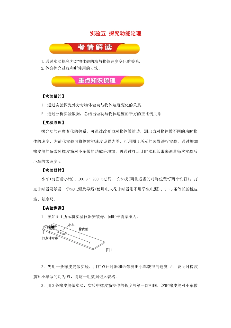 高考物理一轮复习 实验五 探究动能定理教学案-人教版高三全册物理教学案_第1页