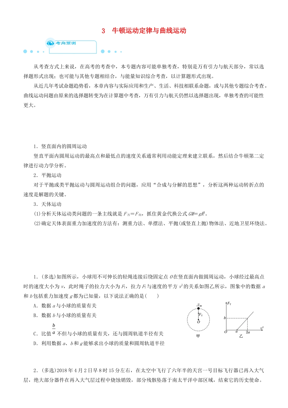 高考物理二轮复习 专题3 牛顿运动定律与曲线运动（含天体运动）学案-人教版高三全册物理学案_第1页