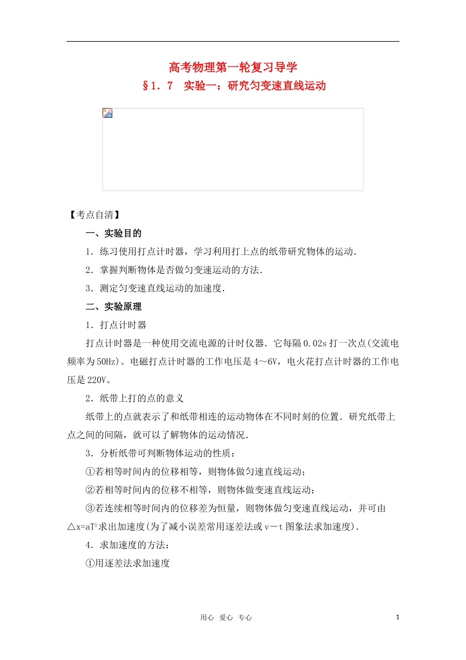 高考物理一轮复习 实验一 研究匀变速直线运动导学案 旧人教版_第1页