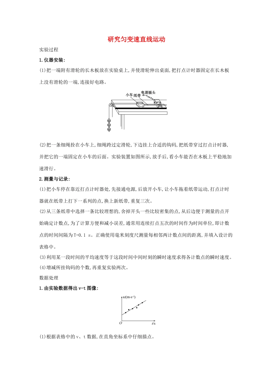 高考物理一轮复习 实验一 研究匀变速直线运动学案-人教版高三全册物理学案_第1页