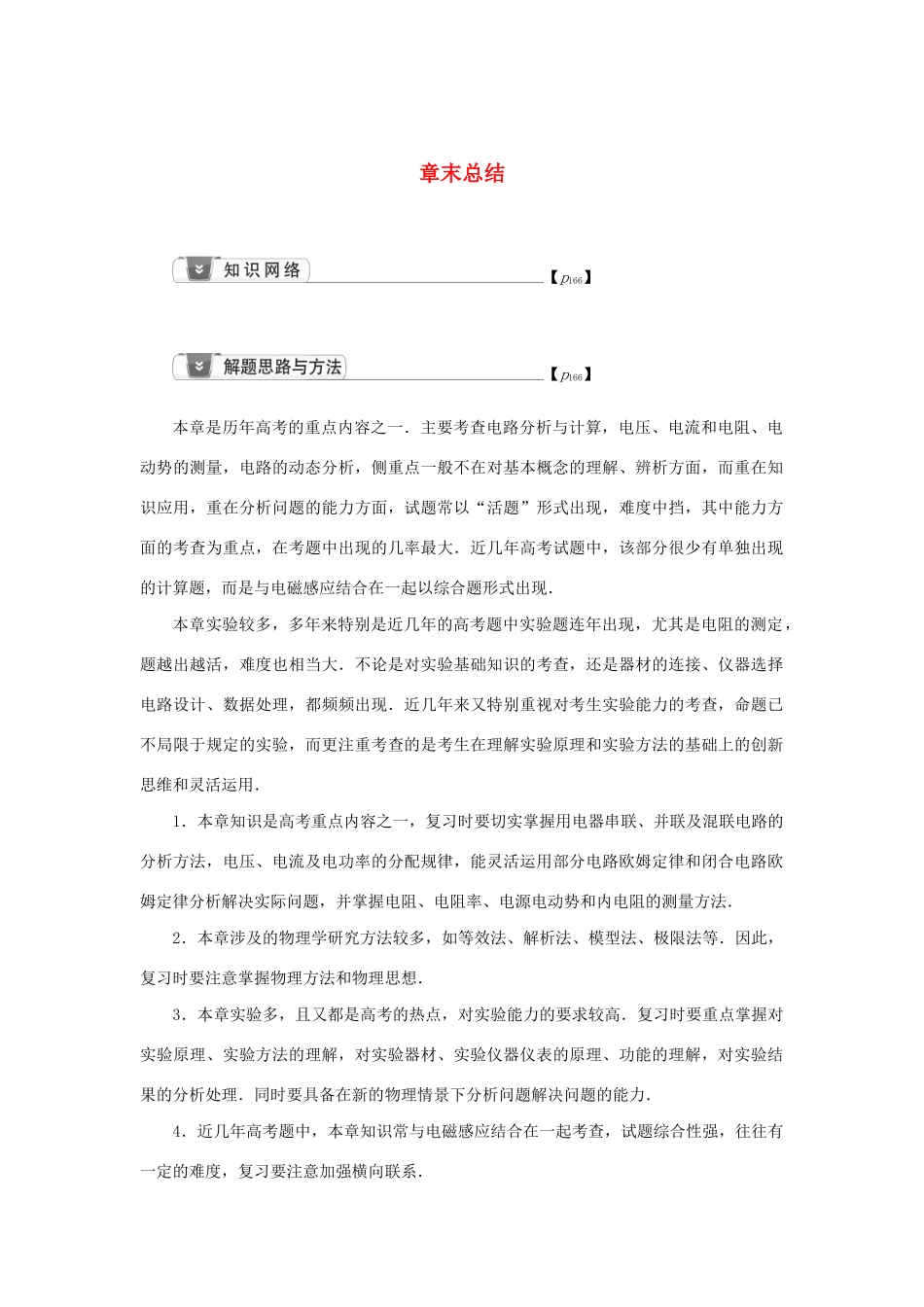 高考物理一轮复习 第8章 恒定电流 章末总结学案-人教版高三全册物理学案_第1页