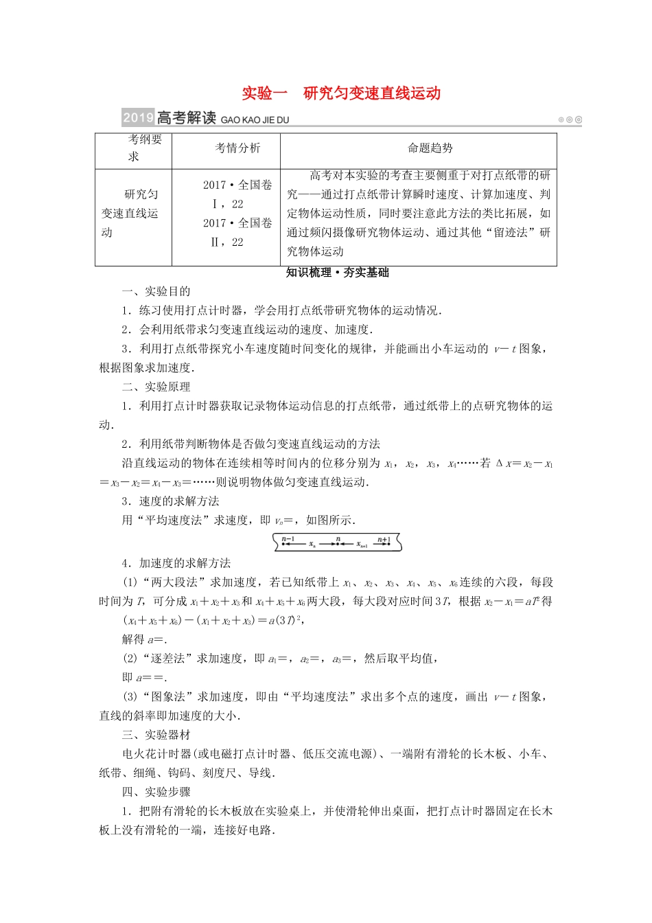 高考物理一轮复习 实验增分 专题1 研究匀变速直线运动学案-人教版高三全册物理学案_第1页