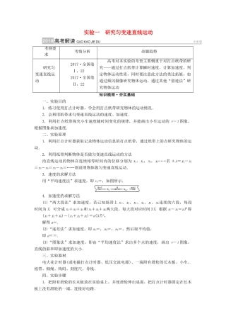 高考物理一轮复习 实验增分 专题1 研究匀变速直线运动学案-人教版高三全册物理学案