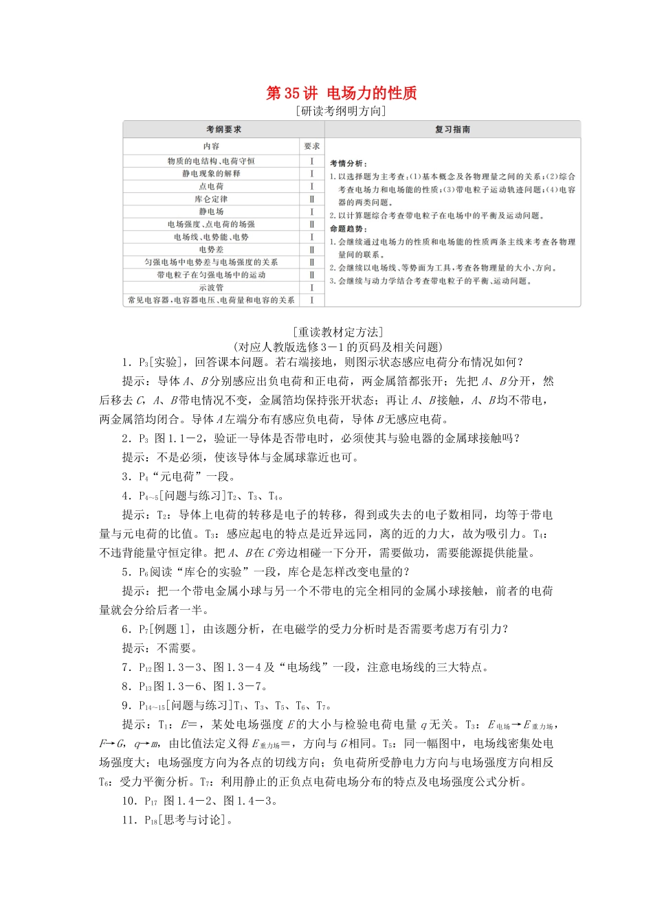 高考物理一轮复习 第8章 静电场 第35讲 电场力的性质学案（含解析）-人教版高三全册物理学案_第1页