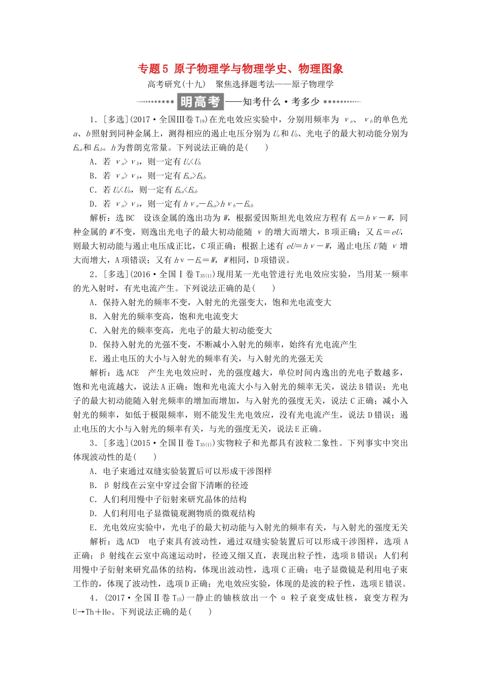 高考物理二轮复习 专题5 原子物理学与物理学史、物理图象教学案-人教版高三全册物理教学案_第1页