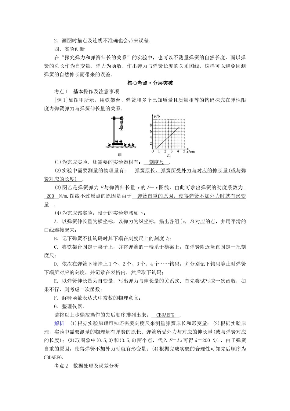 高考物理一轮复习 实验增分 专题2 探究弹力和弹簧伸长的关系学案-人教版高三全册物理学案_第2页
