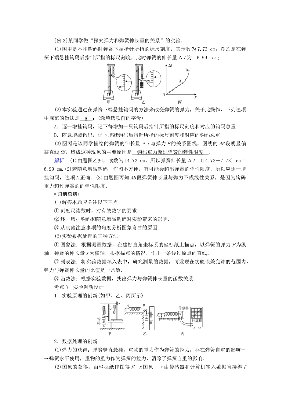 高考物理一轮复习 实验增分 专题2 探究弹力和弹簧伸长的关系学案-人教版高三全册物理学案_第3页
