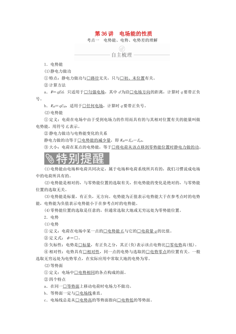 高考物理一轮复习 第8章 静电场 第36讲 电场能的性质学案（含解析）-人教版高三全册物理学案_第1页