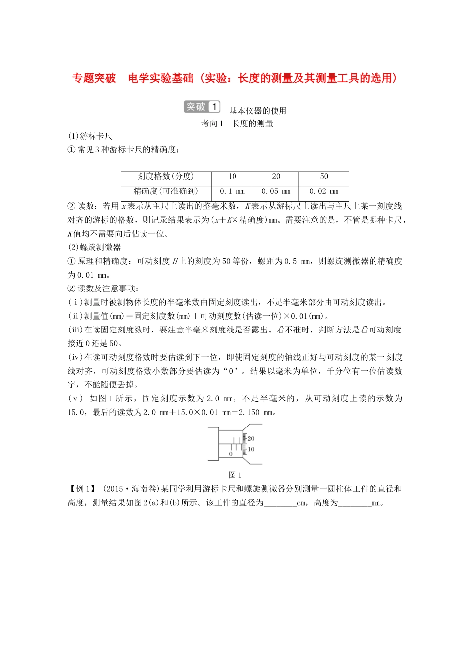 高考物理一轮复习 第八章 恒定电流 专题突破 电学实验基础（实验：长度的测量及其测量工具的选用）教学案 沪科版-沪科版高三全册物理教学案_第1页