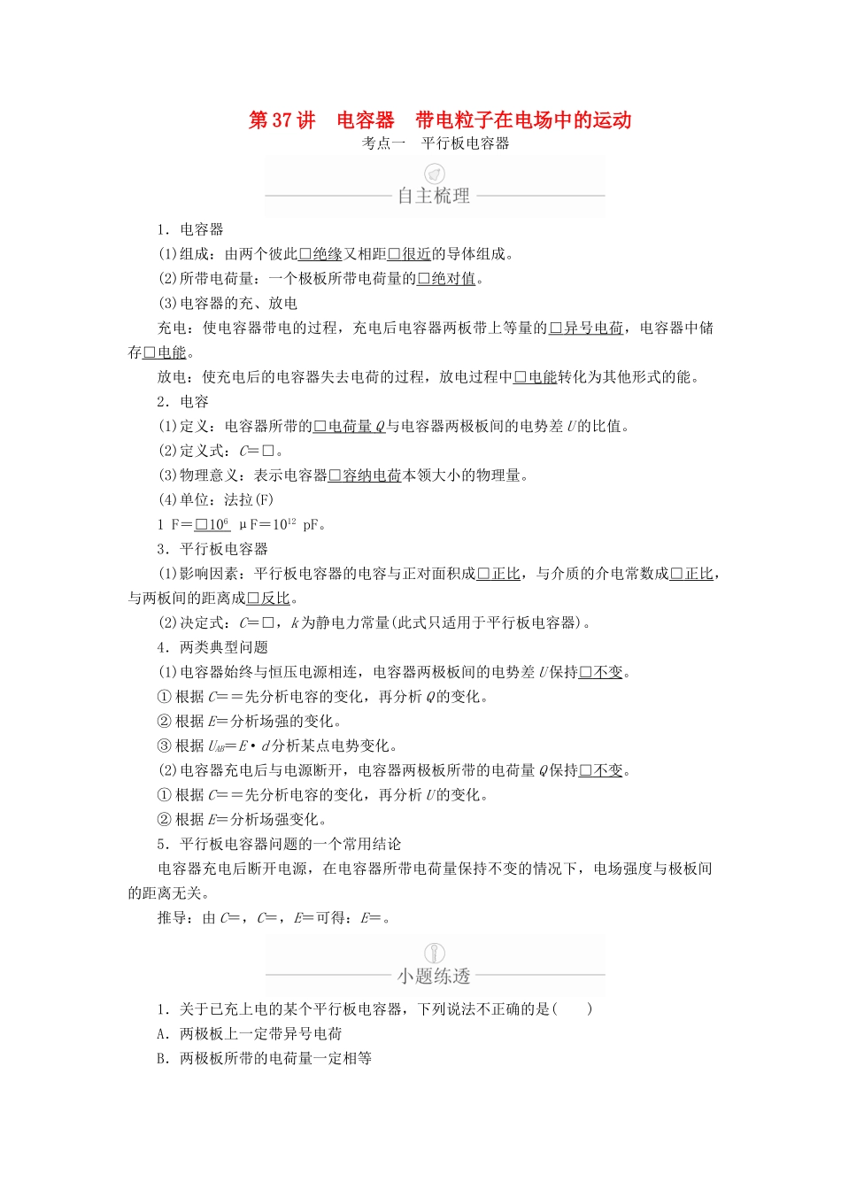 高考物理一轮复习 第8章 静电场 第37讲 电容器 带电粒子在电场中的运动学案（含解析）-人教版高三全册物理学案_第1页