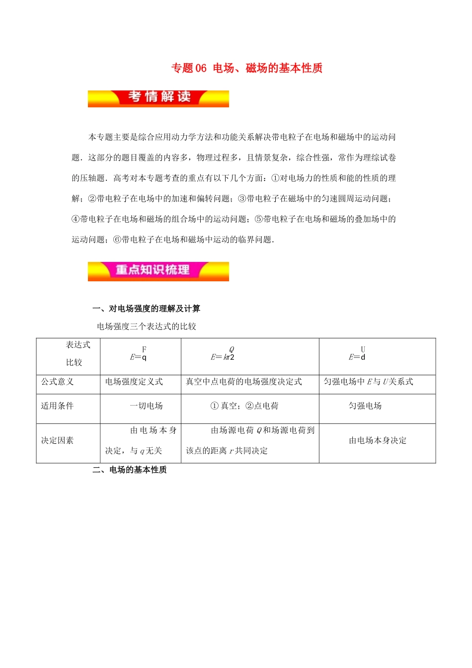 高考物理二轮复习 专题06 电场、磁场的基本性质教学案-人教版高三全册物理教学案_第1页
