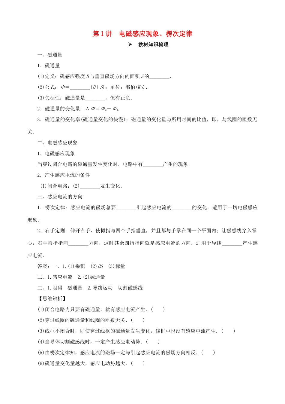 高考物理一轮复习 第十章 电磁感应 第1讲 电磁感应现象、楞次定律教学案（含解析）-人教版高三全册物理教学案_第1页