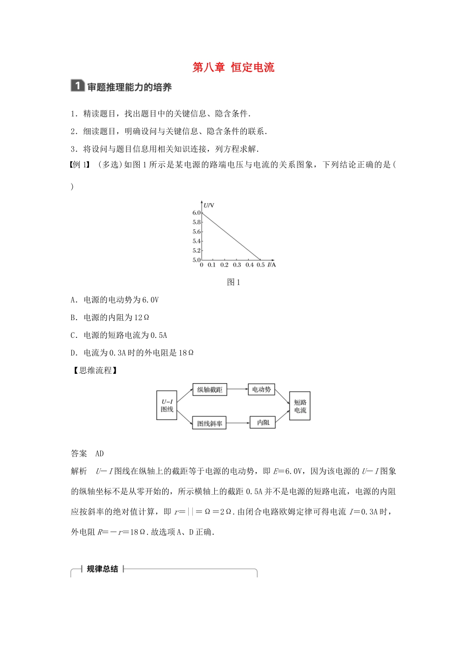 高考物理一轮复习 第八章 恒定电流本章科学素养提升学案-人教版高三全册物理学案_第1页