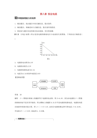 高考物理一轮复习 第八章 恒定电流本章科学素养提升学案-人教版高三全册物理学案