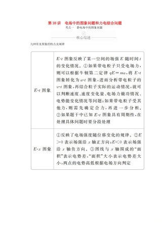 高考物理一轮复习 第8章 静电场 第38讲 电场中的图象问题和力电综合问题学案（含解析）-人教版高三全册物理学案