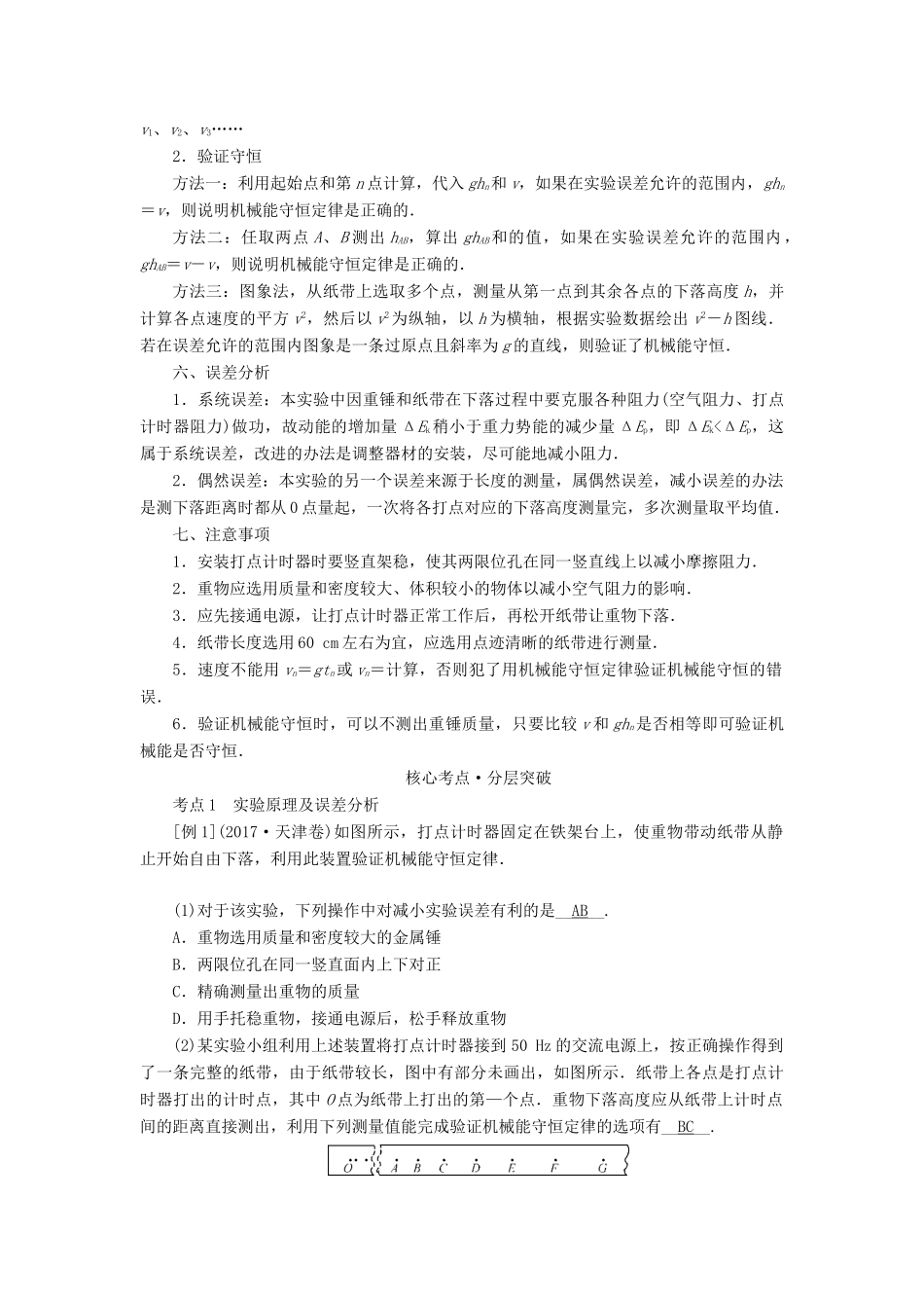 高考物理一轮复习 实验增分 专题6 验证机械能守恒定律学案-人教版高三全册物理学案_第2页