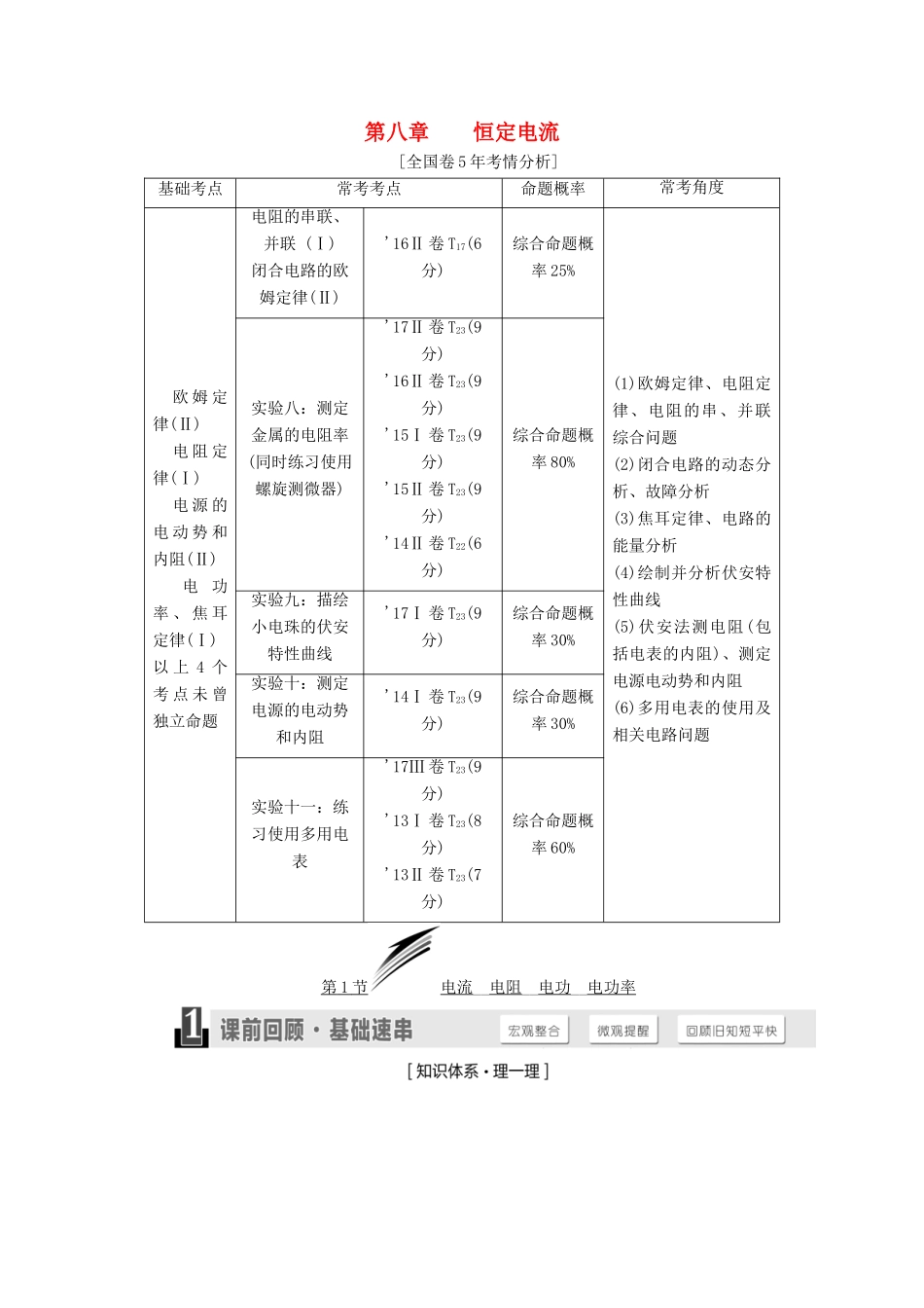 高考物理一轮复习 第八章 恒定电流学案-人教版高三全册物理学案_第1页