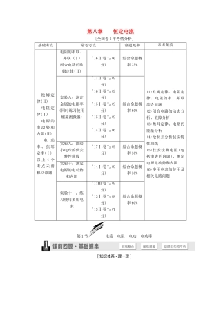 高考物理一轮复习 第八章 恒定电流学案-人教版高三全册物理学案