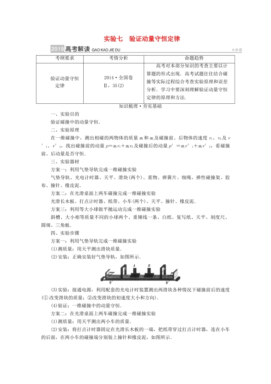 高考物理一轮复习 实验增分 专题7 验证动量守恒定律学案-人教版高三全册物理学案_第1页