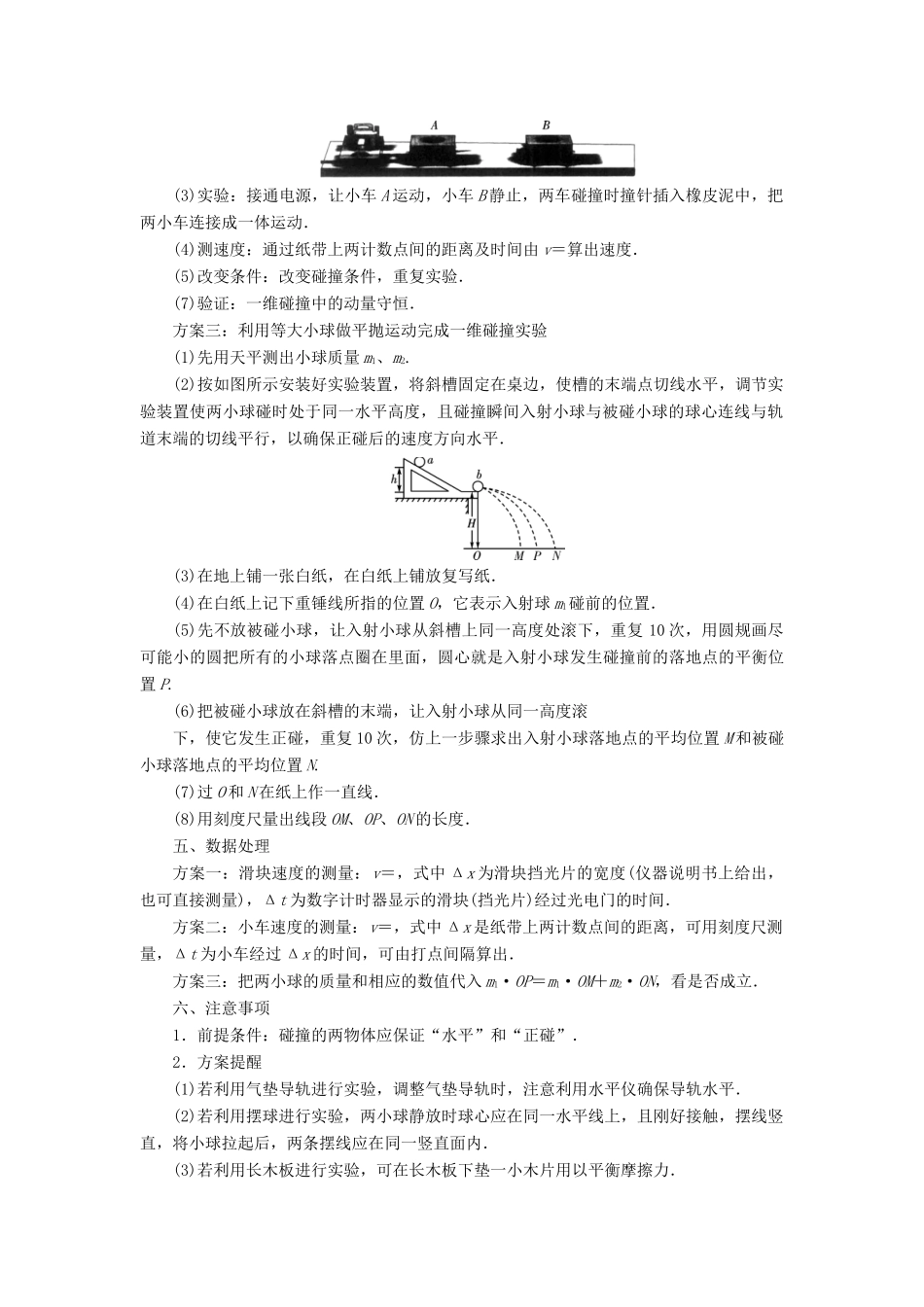 高考物理一轮复习 实验增分 专题7 验证动量守恒定律学案-人教版高三全册物理学案_第2页