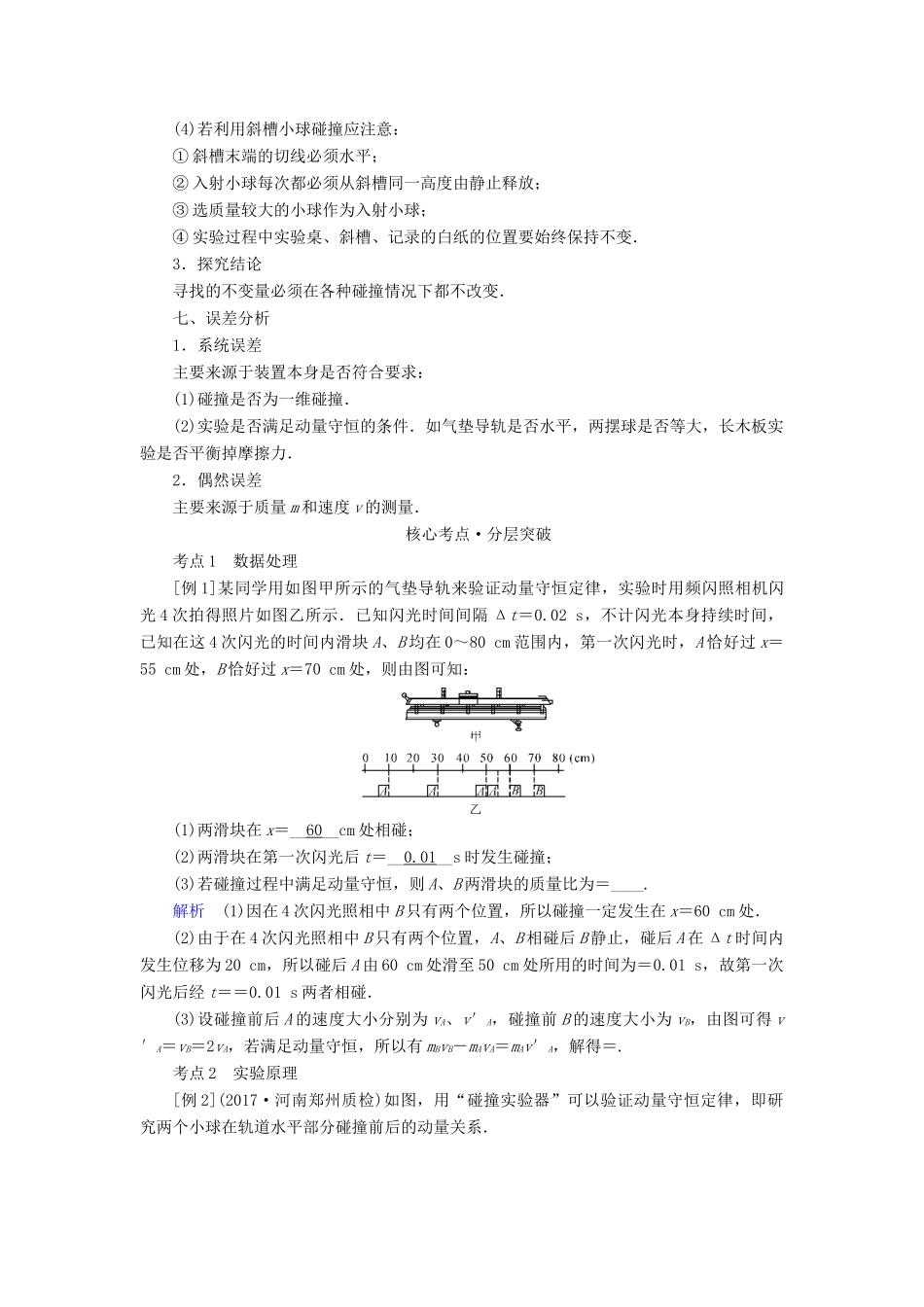 高考物理一轮复习 实验增分 专题7 验证动量守恒定律学案-人教版高三全册物理学案_第3页