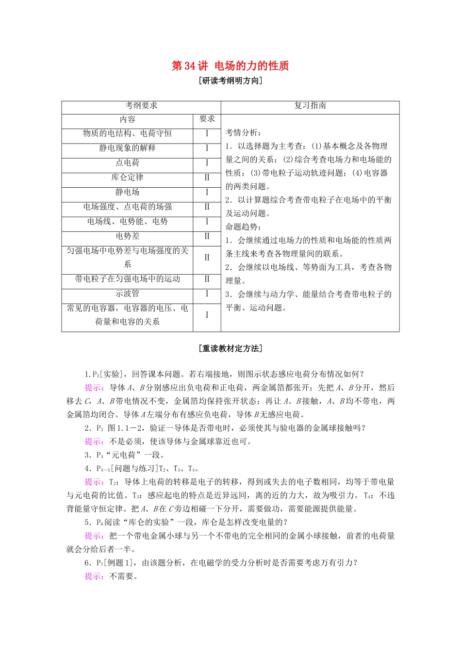 高考物理一轮复习 第八章 静电场 第34讲 电场的力的性质教学案 新人教版-新人教版高三全册物理教学案_第1页