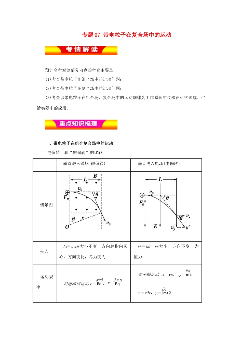 高考物理二轮复习 专题07 带电粒子在复合场中的运动教学案-人教版高三全册物理教学案_第1页