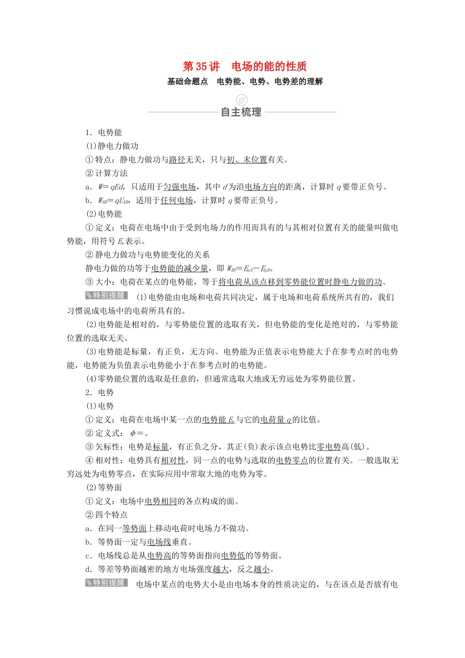 高考物理一轮复习 第八章 静电场 第35讲 电场的能的性质教学案 新人教版-新人教版高三全册物理教学案_第1页