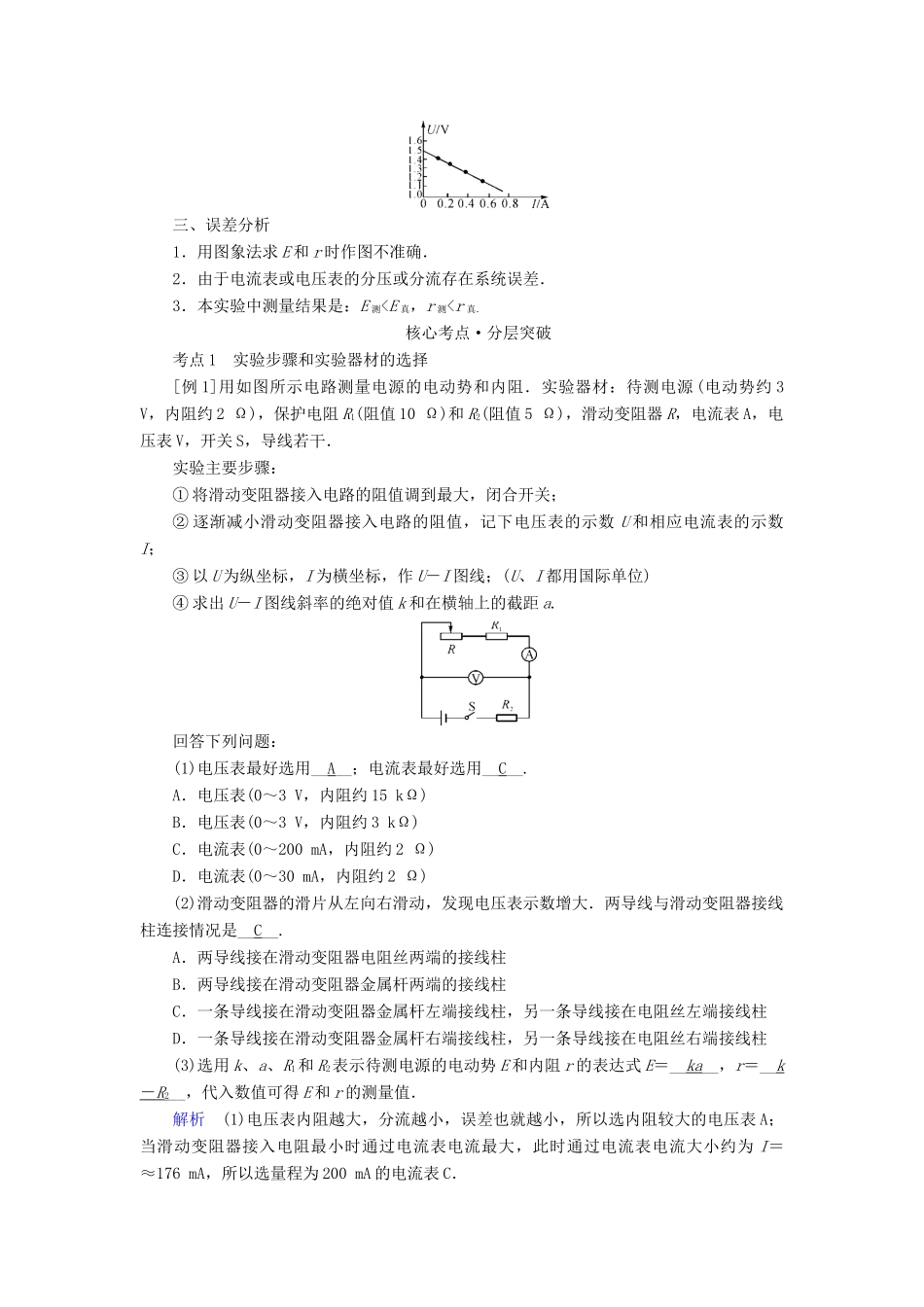 高考物理一轮复习 实验增分 专题10 测定电源的电动势和内阻学案-人教版高三全册物理学案_第2页