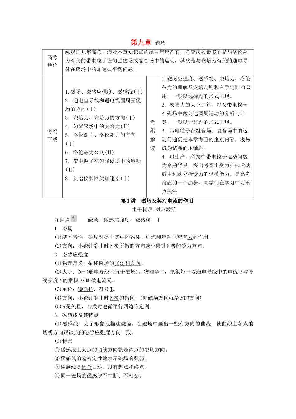高考物理一轮复习 第9章 磁场 第1讲 磁场及其对电流的作用学案 新人教版-新人教版高三全册物理学案_第1页