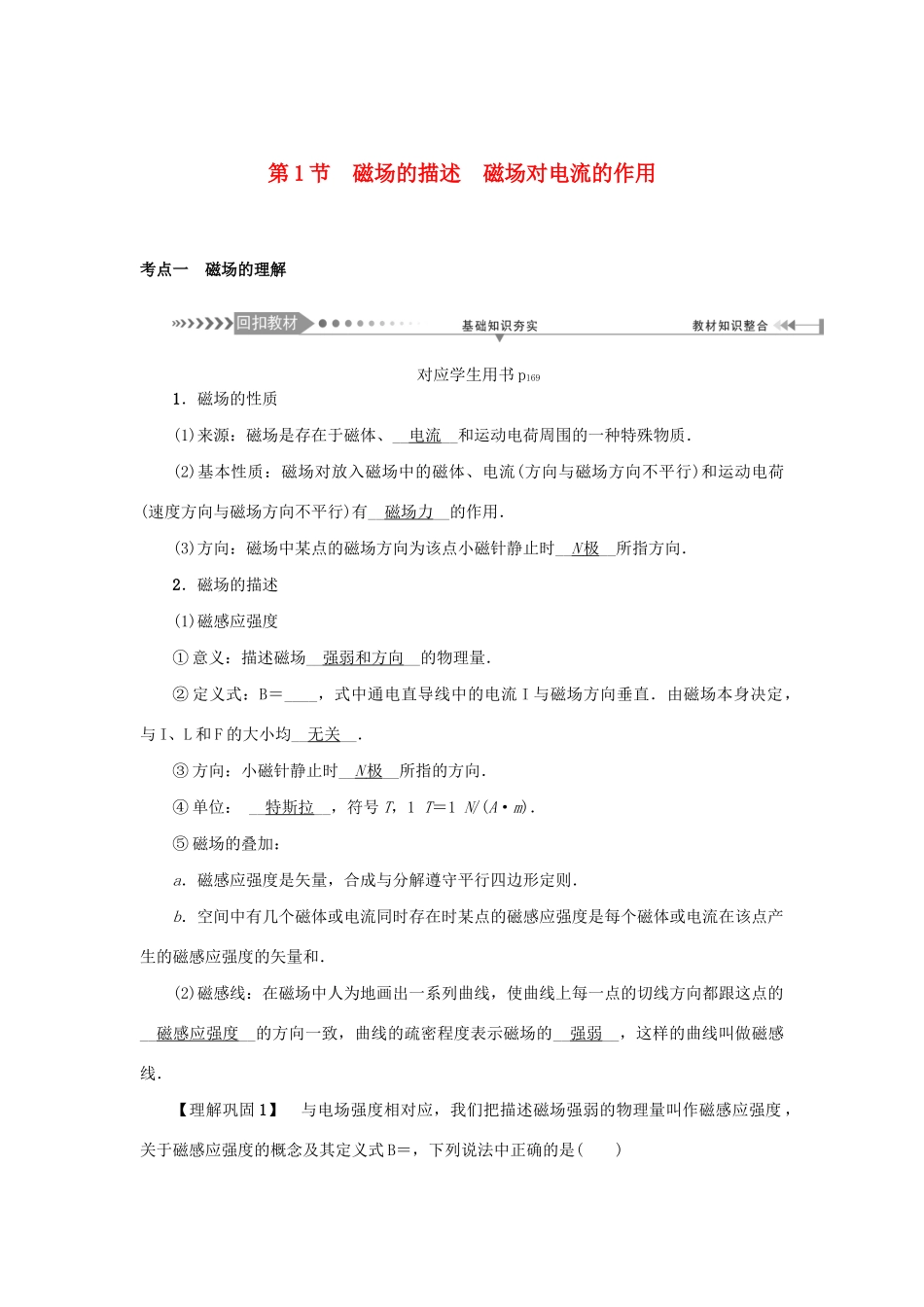 高考物理一轮复习 第9章 磁场 第1节 磁场的描述 磁场对电流的作用学案-人教版高三全册物理学案_第1页